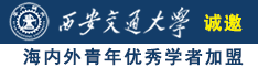 日逼逼视频免费诚邀海内外青年优秀学者加盟西安交通大学